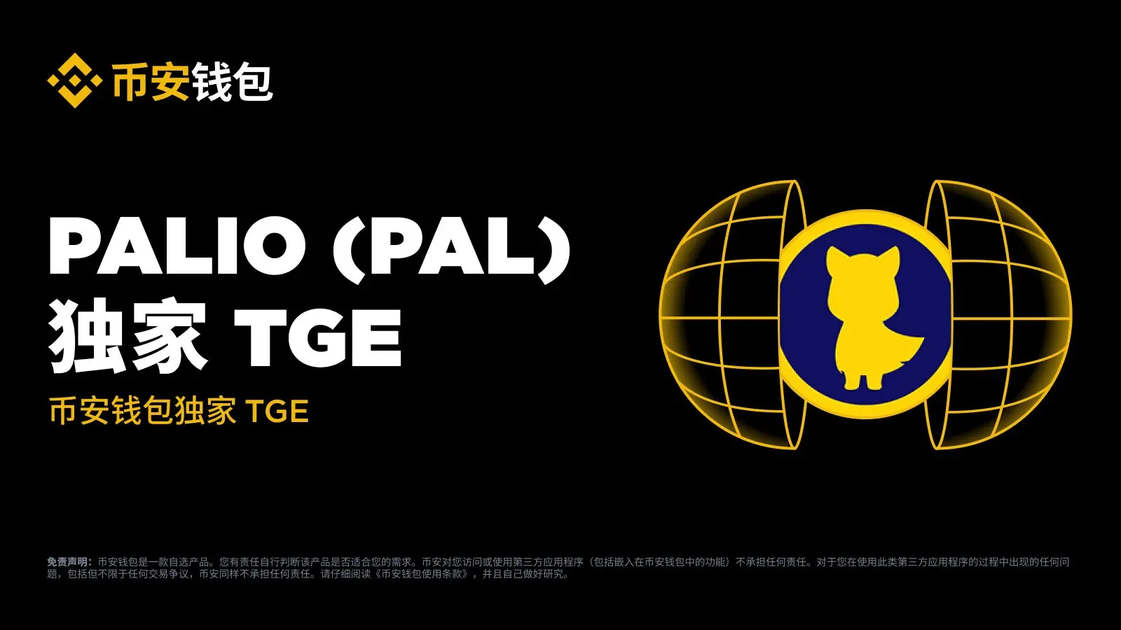 바이낸스 지갑이 Palio AI (PAL) 독점 TGE 이벤트를 시작합니다