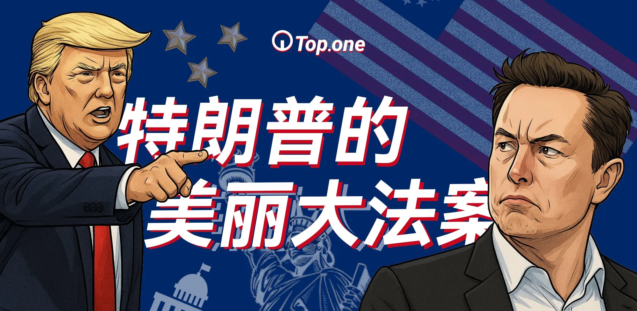 马斯克怒斥特朗普“疯狂放水”，威胁成立“美国党”，美丽大法案悄然引爆加密税改与数字美元战局