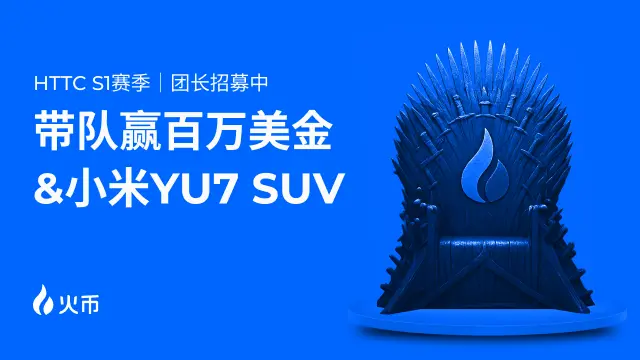火币 HTX 12周年記念、HTTC S1シーズン百万ドル取引大会が盛大に開始されました。