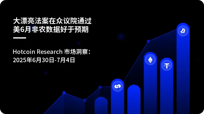 대아름다운법안이 하원에서 통과 - 미국 6월 비농업 데이터가 예상보다 좋음