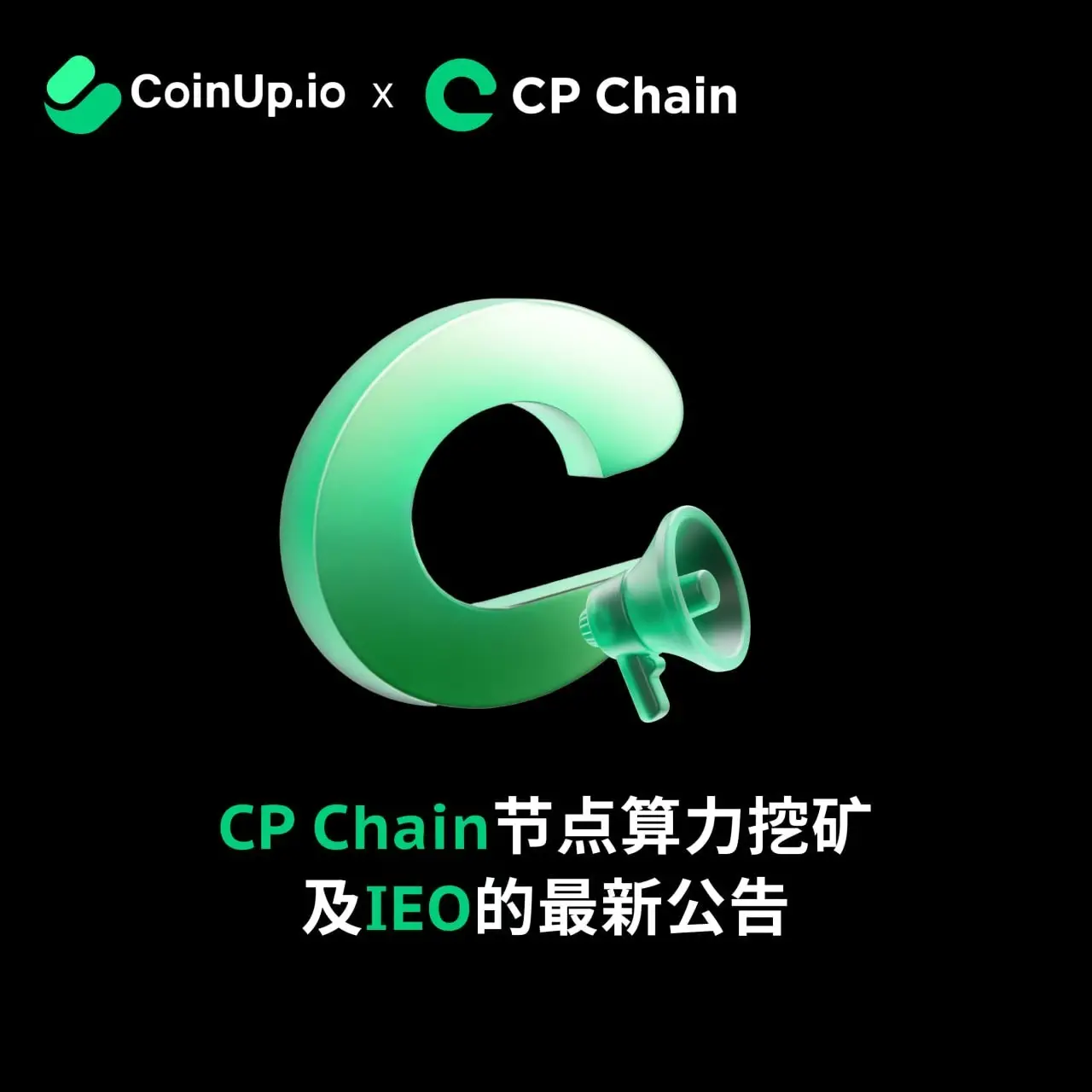 CoinUp.io の CP Chain ノードの算力マイニングおよび IEO プランの更新、初回マイニングは今晩 8 時 (UTC+8) に開始されます。