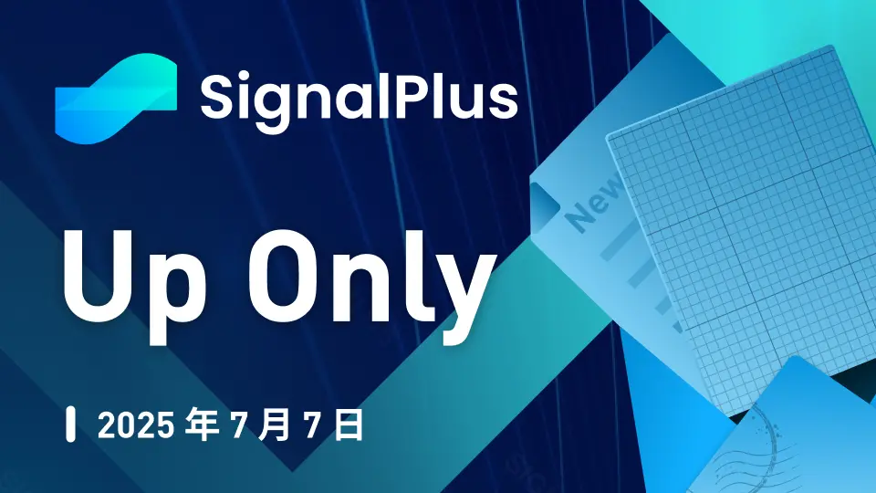 SignalPlus マクロ分析特別版：Up Only