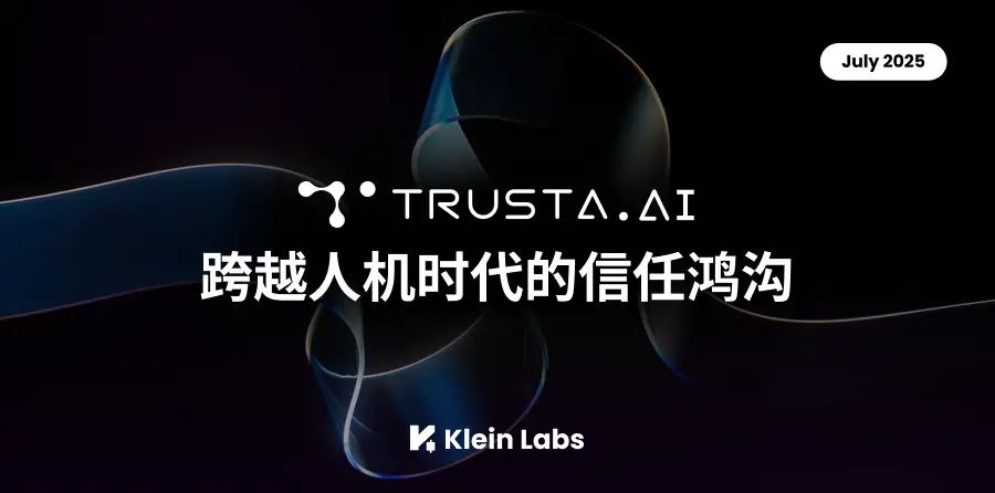Trusta.AI ：인간과 기계 시대의 신뢰 격차를 넘다