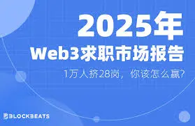 2025 年 Web3 求职市场报告：1 万人挤 28 岗，你该怎么赢？