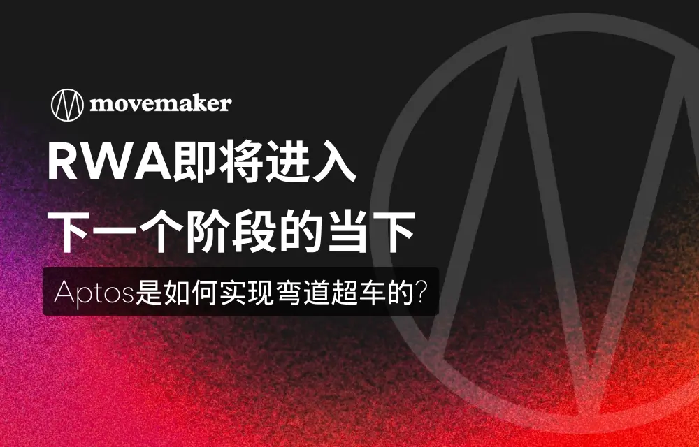 RWA가 다음 단계로 접어드는 지금, Aptos는 어떻게 곡선에서 추월을 실현하고 있는가?