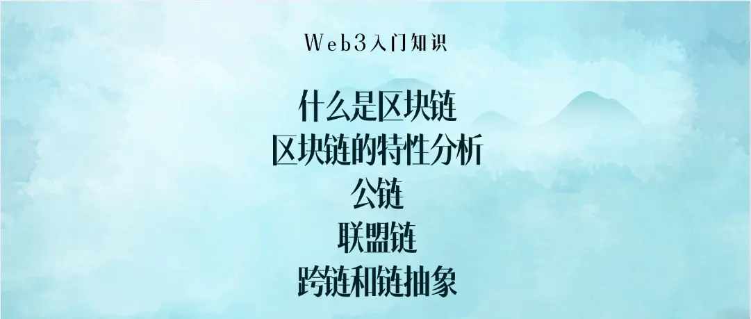 Web3入门知识 -- 什么是区块链，区块链的特性分析，公链，联盟链，跨链和链抽象