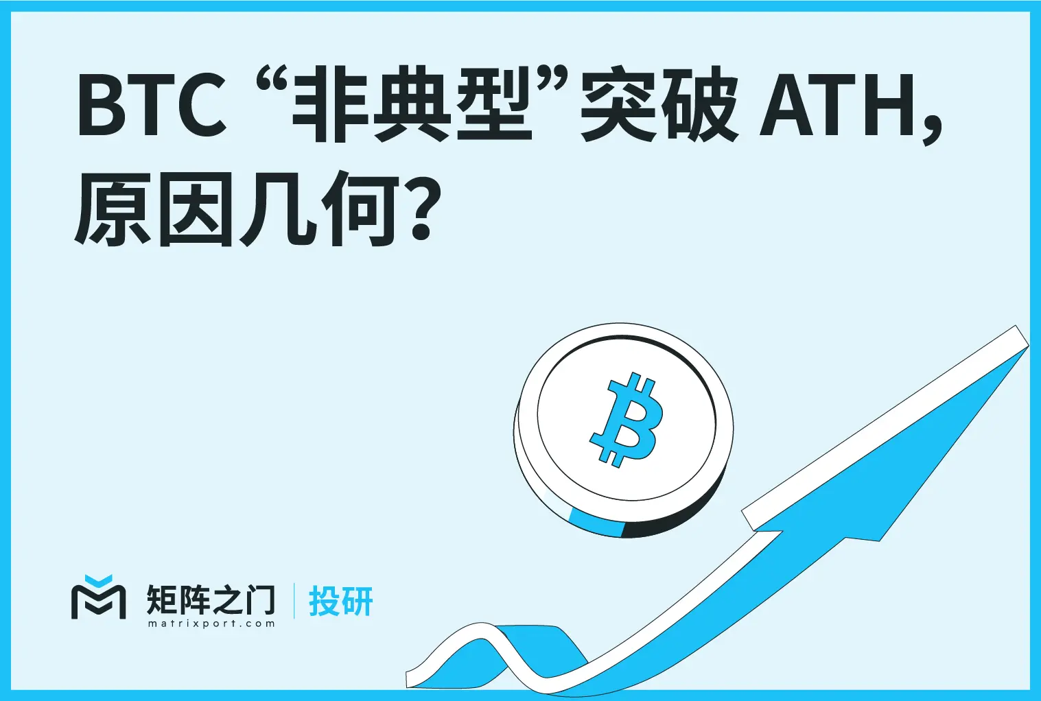 Matrixport 投研：BTC “非典型” ATH 突破の理由は何か？