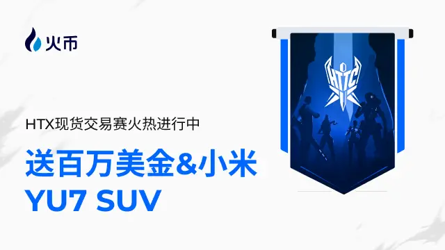 후오비 HTX가 HTTC S1 시즌을 공식 시작합니다: 팀을 구성하여 현물 거래로 백만 달러와 샤오미 YU7를 획득하세요