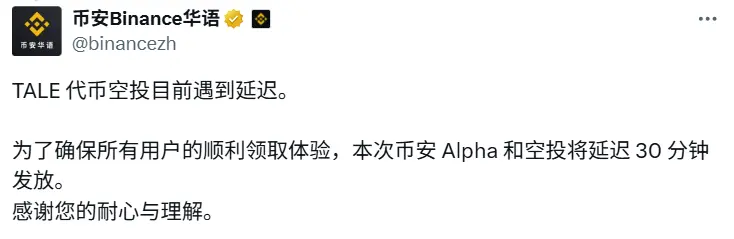 币安：Alpha 空投代币 TALE 将延迟 30 分钟发放