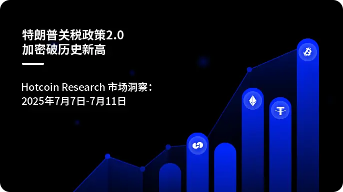 トランプ関税政策 2.0 - 暗号が歴史的高値を更新