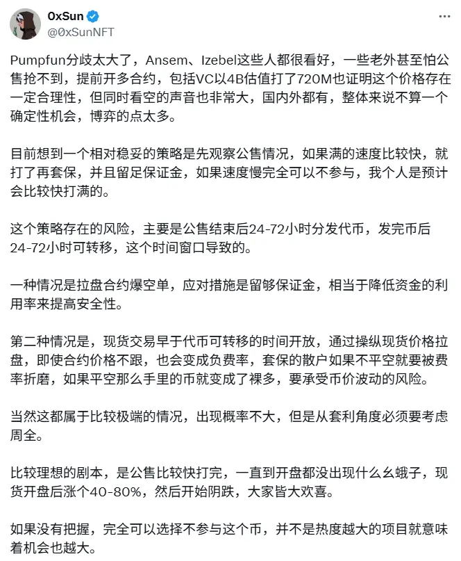 0xSun：pump.fun 발행 분기 차이가 너무 커서 공매 속도에 따라 다른 전략을 수립할 수 있습니다