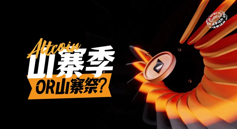 山寨季还是山寨祭？为什么牛市更容易亏钱？