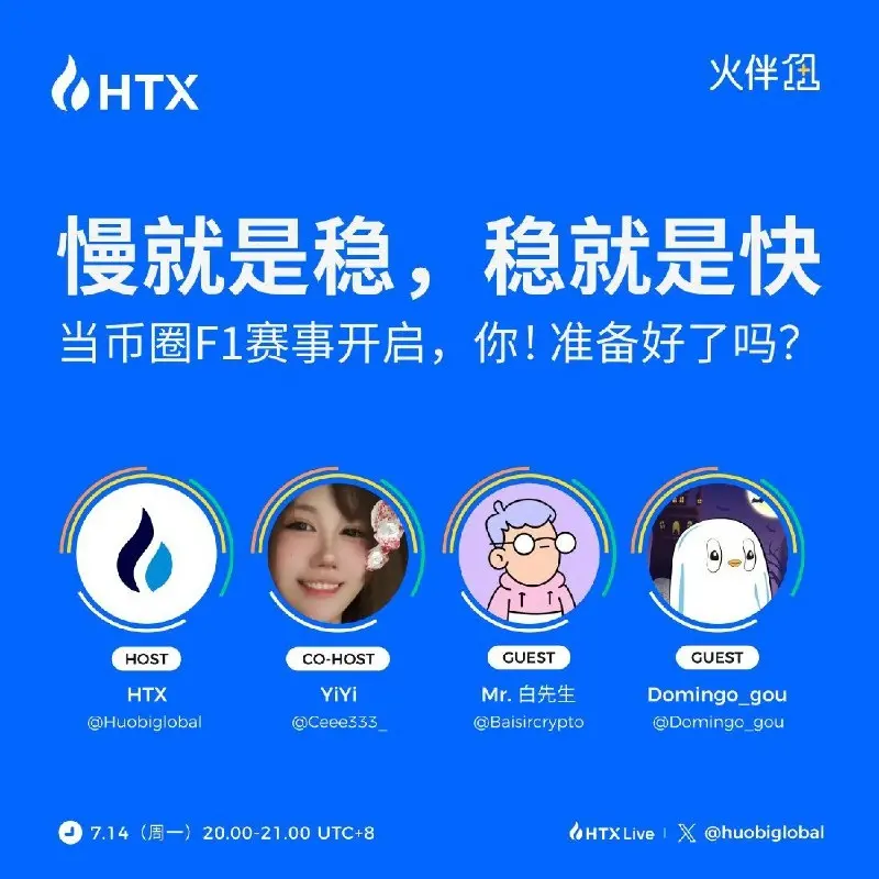 후오비 HTX 새 시즌 "화반 1+1" 오늘 20시 방송: 암호화 시장 수호자의 구축 방법을 이야기하다