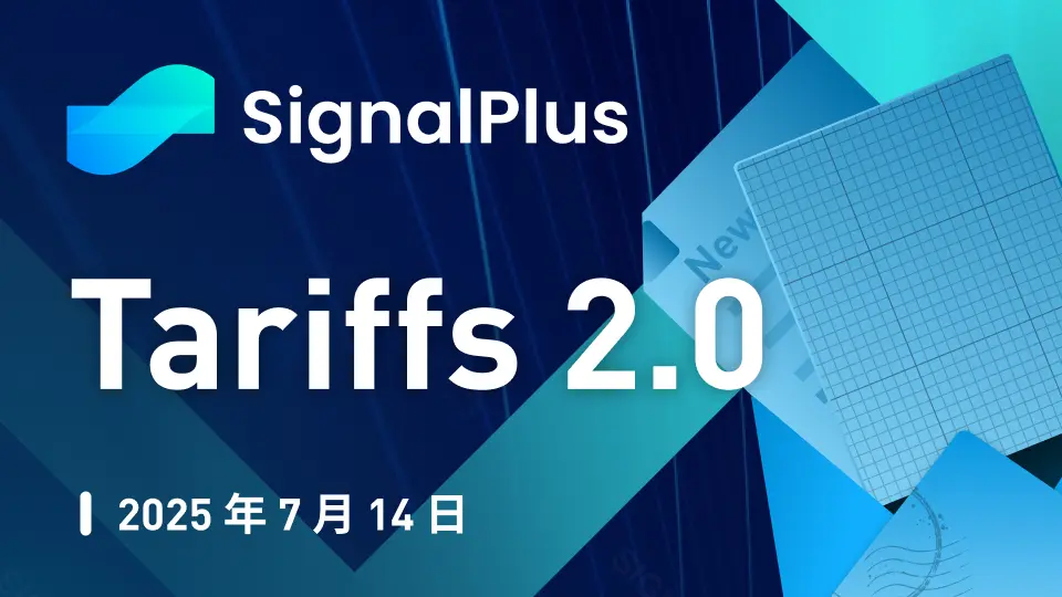 SignalPlus 宏观分析特别版：Tariffs 2.0