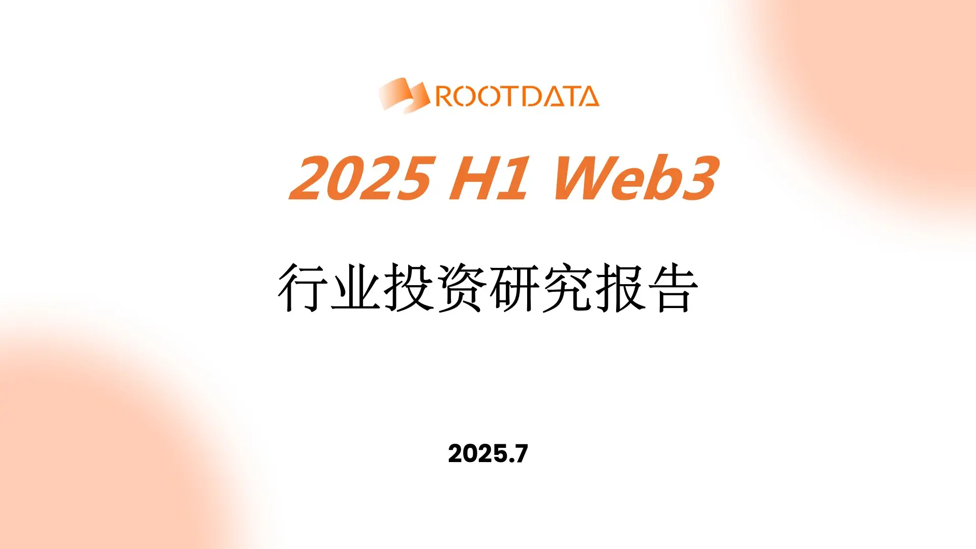 RootData：2025 上半年 Web3 行業投資研究報告