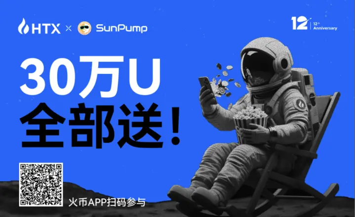 火幣HTX 12周年"火星計劃"參與用戶近10萬，太空之旅成焦點