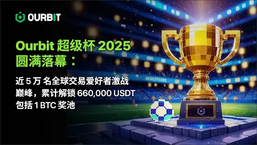 Ourbit 슈퍼컵 2025 성황리에 종료: 거의 5만 명의 글로벌 거래 애호가들이 정점에서 격돌, 전 세계적으로 660,000 USDT와 1 BTC 상금 풀을 잠금 해제했습니다