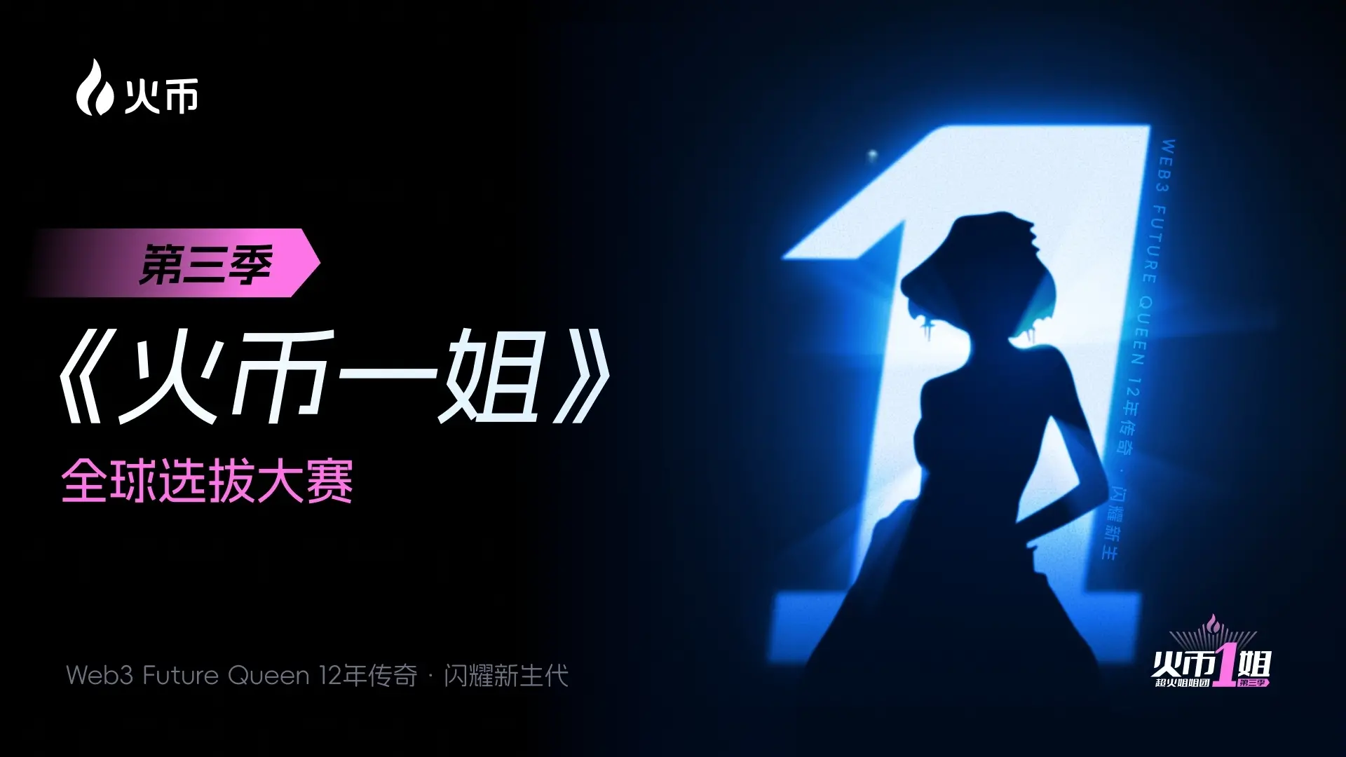 "The Huobi Sister" Recruitment Competition Begins: How Do Women Redefine the Industry Stage in the Web3 Era?