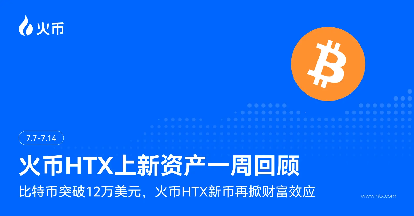 火币 HTX 上新资产一周回顾（7.7-7.14）：比特币突破 12 万美元，火币 HTX 新币再掀财富效应