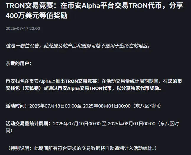 币安 Alpha 上线波场 TRON 链上交易大赛,400 万美元奖励激活波场 TRON 生态流动性引擎