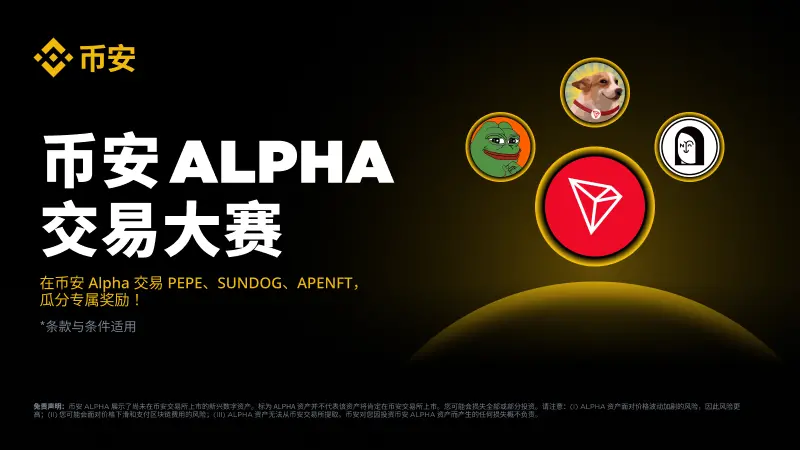 币安 Alpha 上线波场 TRON 链上交易大赛，400 万美元奖励激活波场 TRON 生态流动性引擎