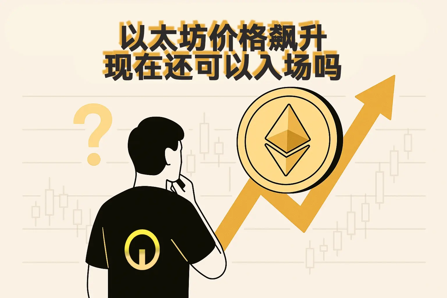 以太坊价格飙升，机构疯抢下的投资机会与风险全解析