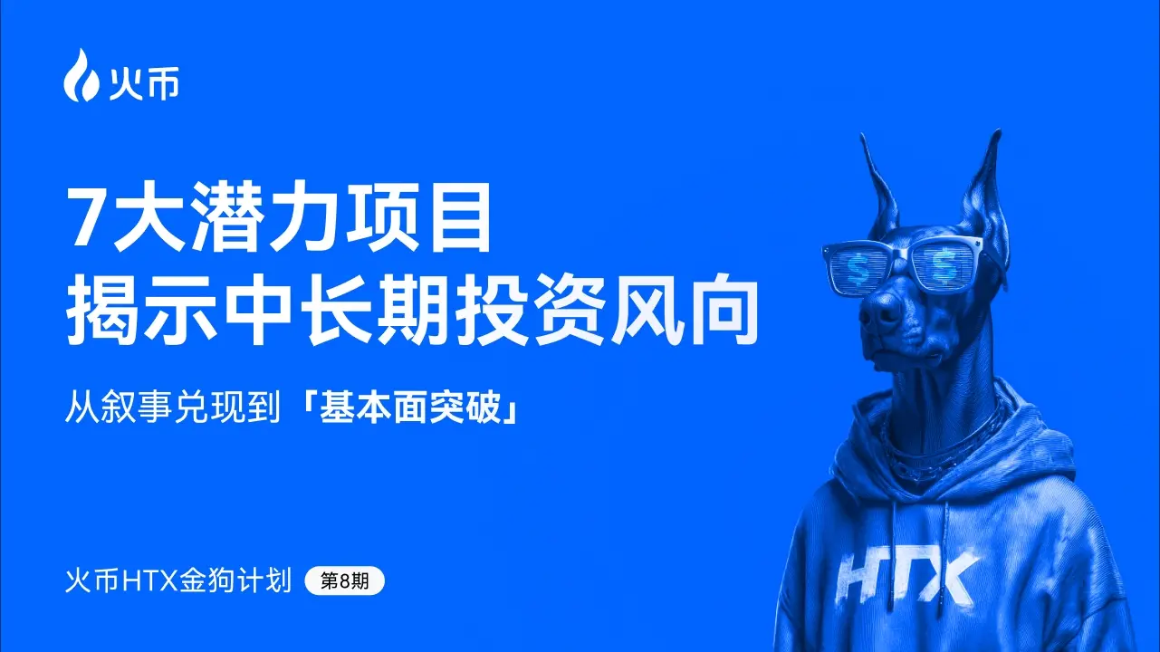 火币 HTX 发布第八期金狗计划：从叙事兑现到基本面突破，7 大潜力项目揭示中长期投资风向