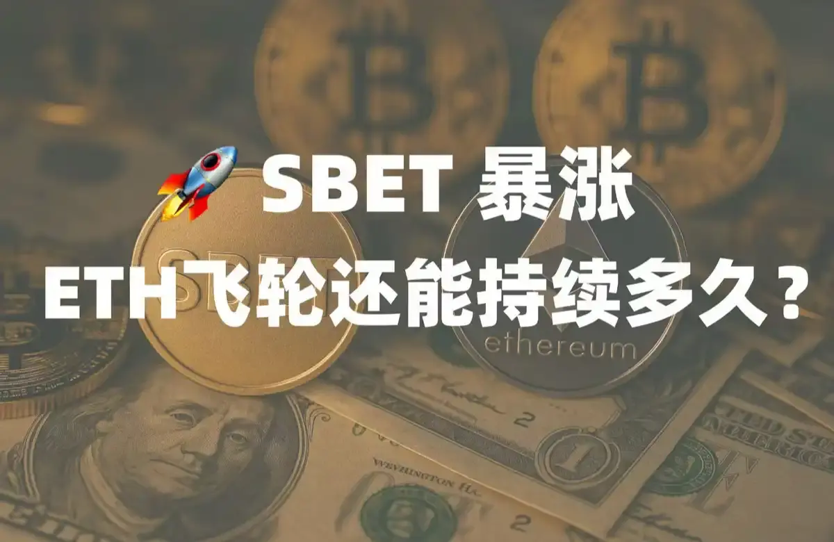 SBET 5 日内上涨超 95%，ETH 飞轮还能持续多久