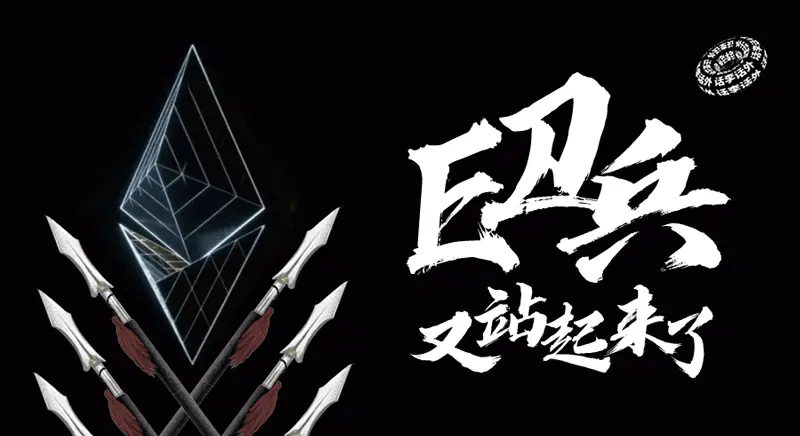 E 卫兵又站起来了？以太目前这种上涨势头能持续多久？