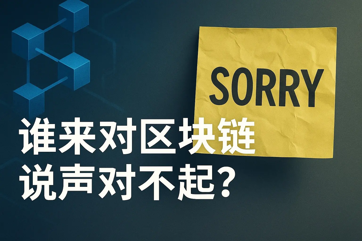 Who will say sorry to blockchain?