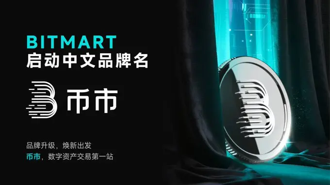 BitMart brand renewal: officially adopts the Chinese name "币市", accelerating global localization strategy