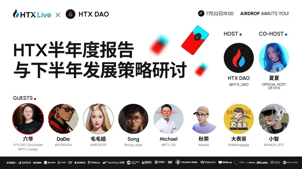 火币 HTX와 HTX DAO가 공동 생중계를 진행합니다: 반기 보고서 심층 분석 및 하반기 발전 청사진 함께 그리기
