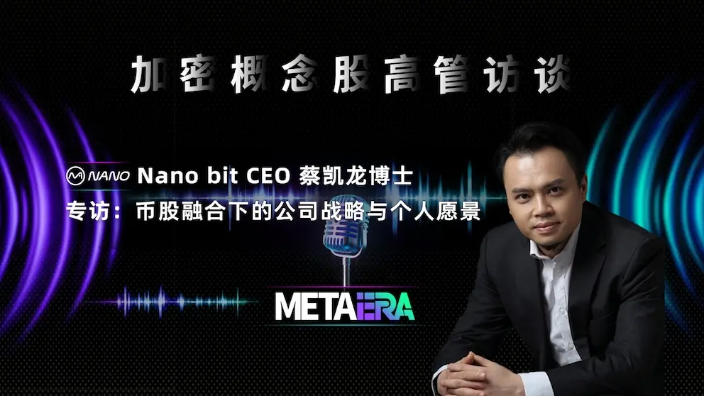 「暗号概念株の経営者インタビュー」Nano bit CEO 蔡カイロン博士：コインと株の融合における企業戦略と個人のビジョン