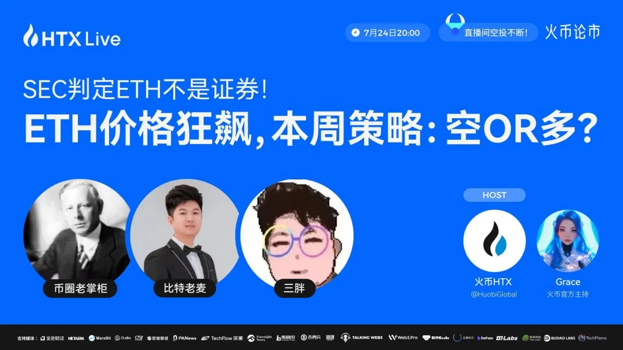 SEC 裁决撬动 ETH 格局，火币 HTX 将直播解析背后影响与投资策略