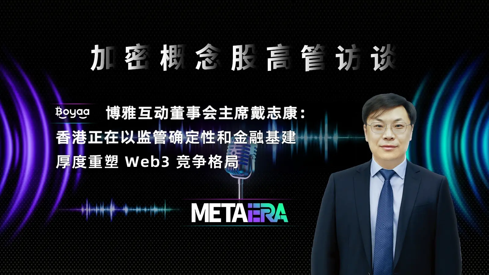 「加密概念股高管访谈」博雅互动戴志康：香港正在以监管政策和金融基础重塑 Web3 竞争格局