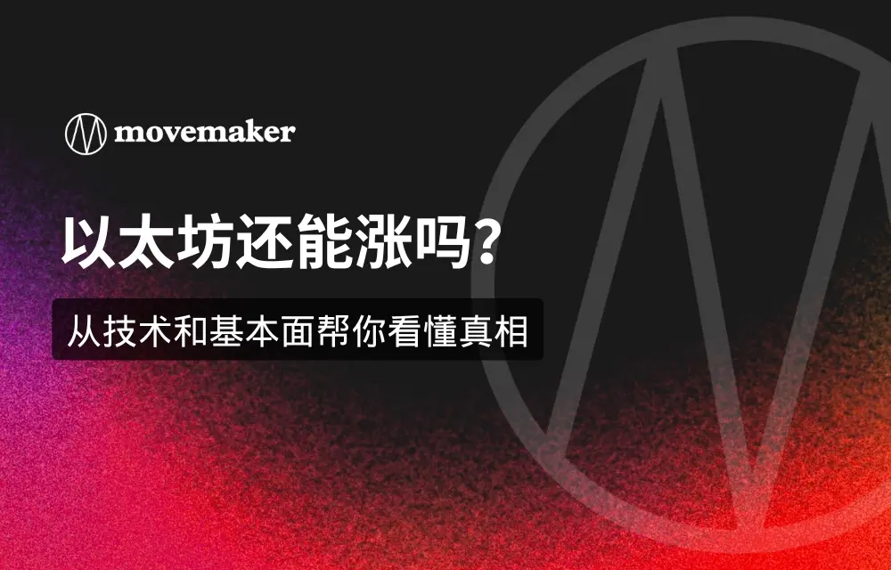 Can Ethereum still rise? Understanding the truth from technical and fundamental perspectives