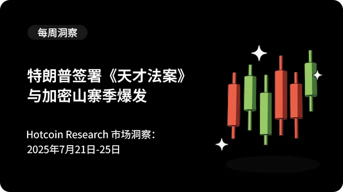 트럼프가 《천재법안》에 서명하고 암호화폐 대체코인 시즌이 폭발하다