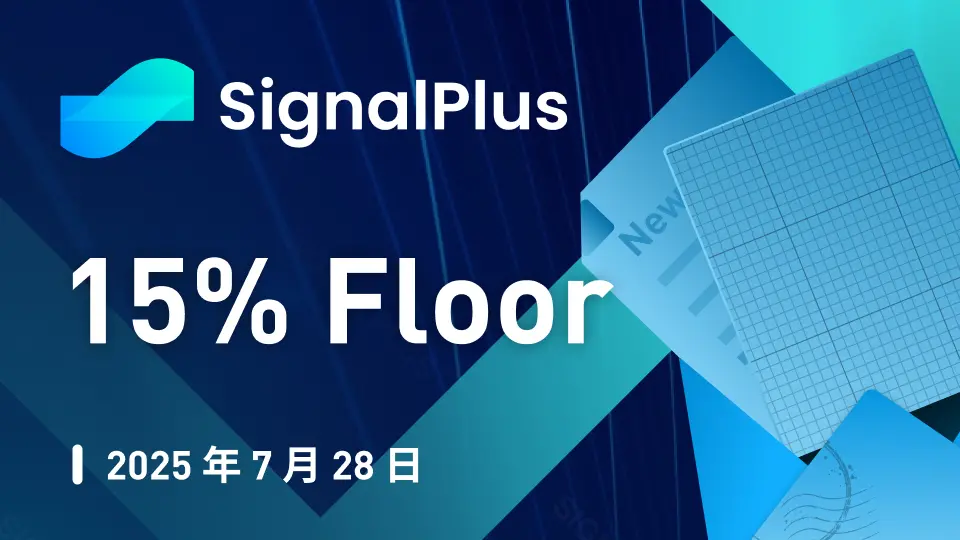 SignalPlus マクロ分析特別版: 15% フロア
