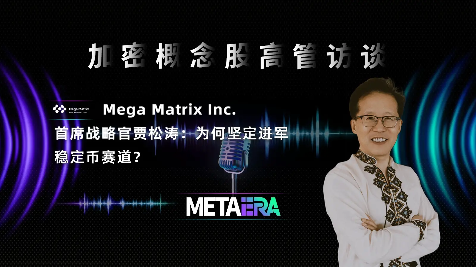 「암호화 개념 주식 고위 경영진 인터뷰」메가 매트릭스 주식회사 최고 전략 책임자 가송타오: 왜 스테이블 코인 분야에 확고히 진출하는가?