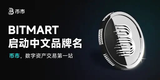 BitMart launches Chinese brand "币市": Leading a new chapter in the localization development of crypto assets