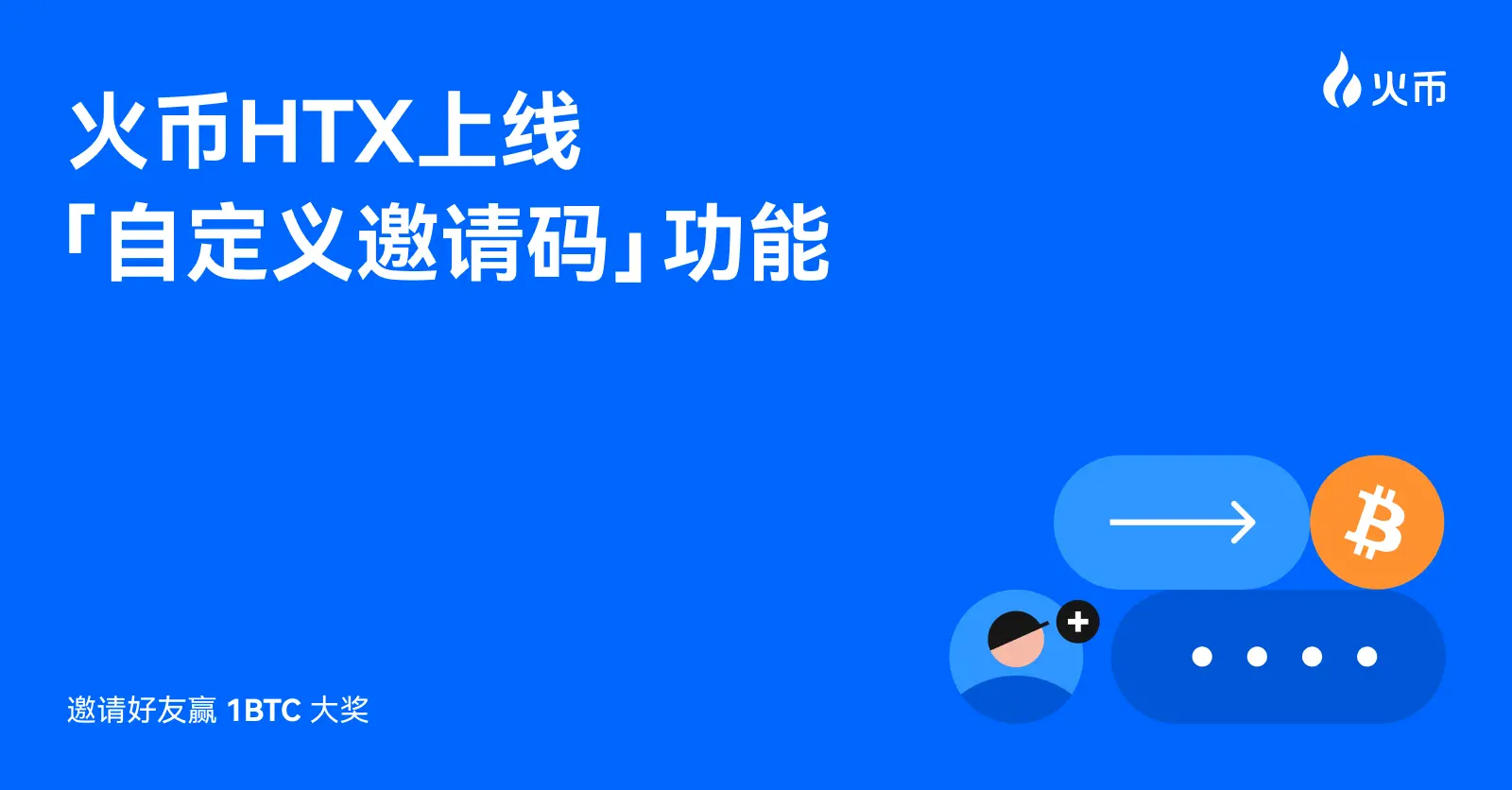 火币 HTX 上线“自定义邀请码”功能，邀请好友赢 1 BTC 大奖