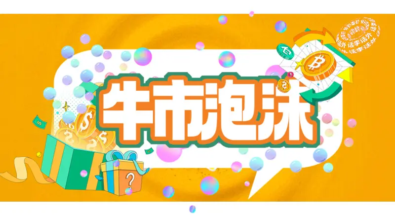 大牛市需要更大的泡沫、我们目前处于这轮周期的哪个阶段？