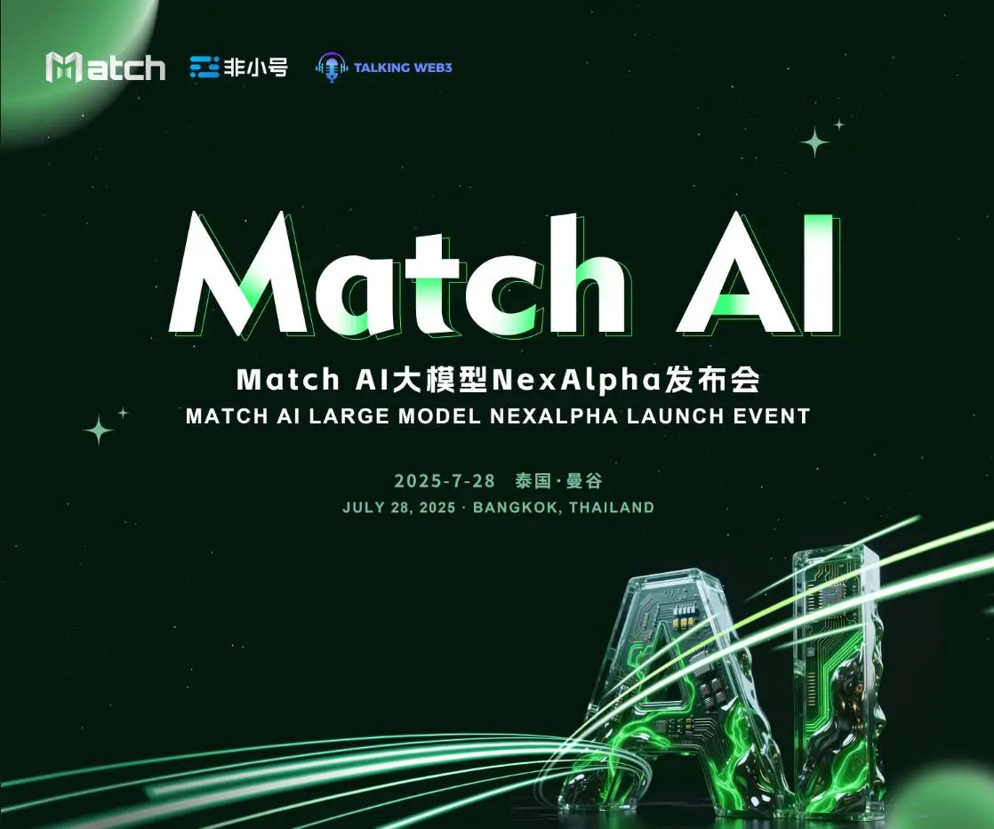 通用大模型之后，AI 的下一站是垂直智能：Match 如何重塑 Web3.0 投资战场？