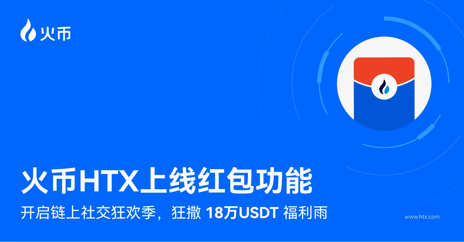 火币 HTX 上线红包功能，限时送 180,000 USDT 福利