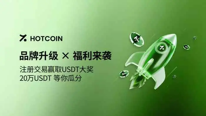 Hotcoin 品牌升级，开启全球信任交易新纪元