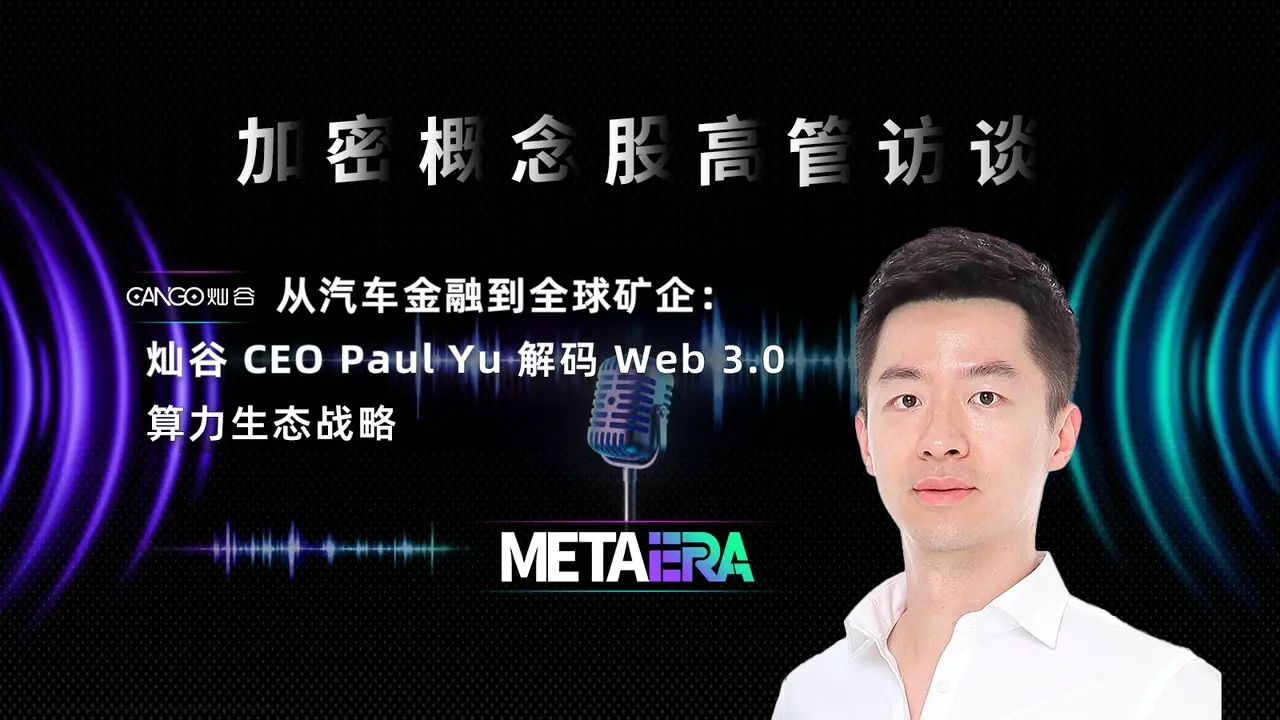 "Interviews with Executives of Cryptocurrency Concept Stocks" From Automotive Finance to Global Mining Enterprises: Cangu CEO Paul Yu Decodes Web 3.0 Computing Power Ecosystem Strategy