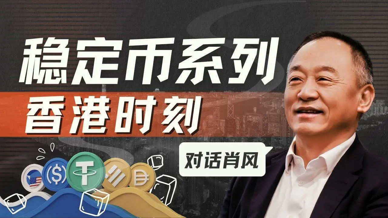 对话肖风：香港稳定币热潮背后的冷思考，合规将成为行业发展关键