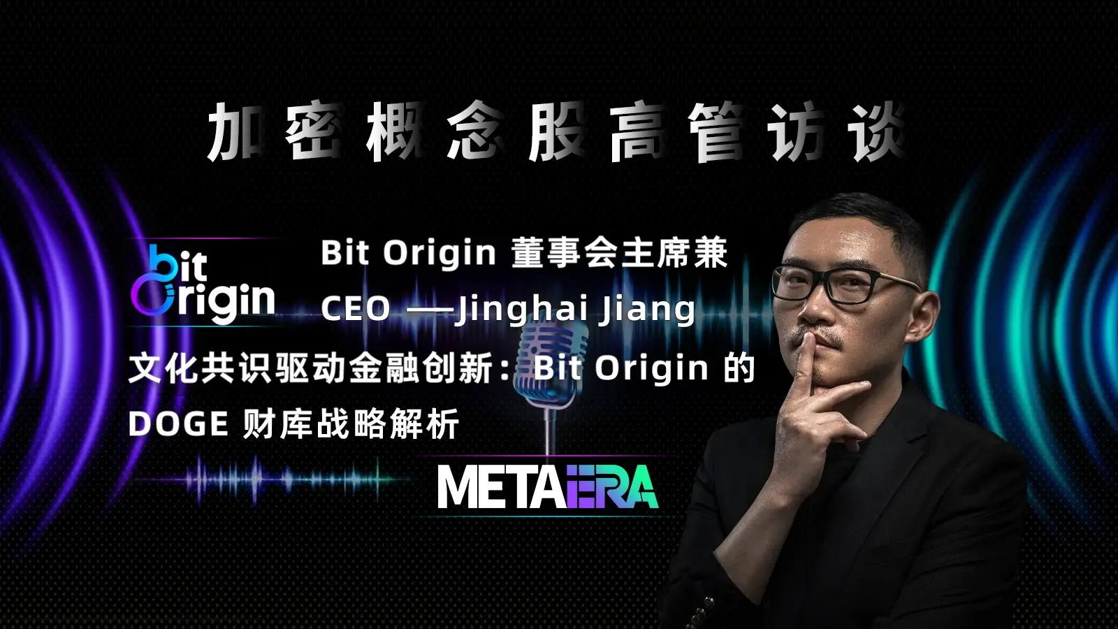 「暗号概念株の幹部インタビュー」文化的合意が金融革新を推進する：Bit OriginのDOGE財庫戦略の解析