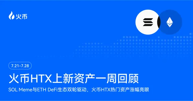 火幣 HTX 上新資產一週回顧（7.21-7.28）：SOL Meme 與 ETH DeFi 生態雙輪驅動，火幣 HTX 熱門資產漲幅亮眼