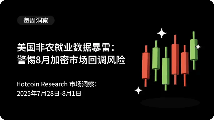 美国非农就业数据暴雷：警惕 8 月加密市场回调风险